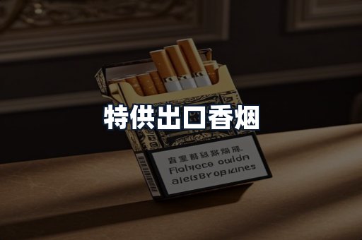 特供出口香烟